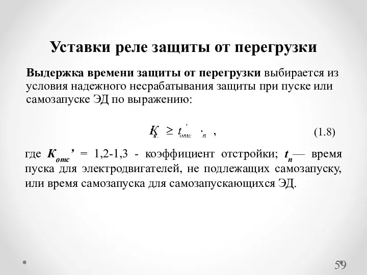 Выдержка времени защиты от перегрузки выбирается из условия надежного несрабатывания защиты