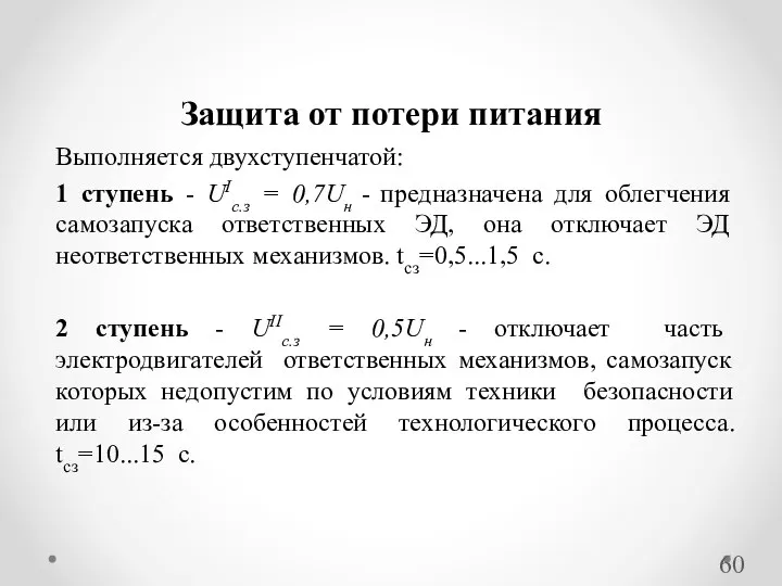 Выполняется двухступенчатой: 1 ступень - UIс.з = 0,7Uн - предназначена для