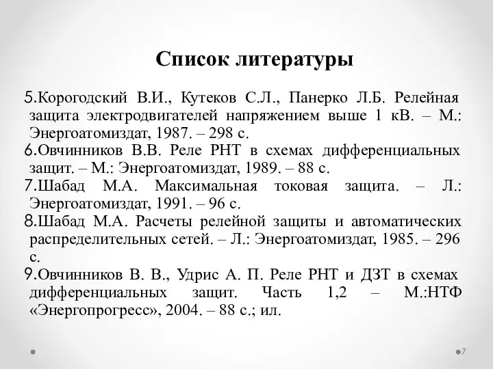 Корогодский В.И., Кутеков С.Л., Панерко Л.Б. Релейная защита электродвигателей напряжением выше