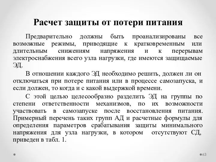 Расчет защиты от потери питания Предварительно должны быть проанализированы все возможные