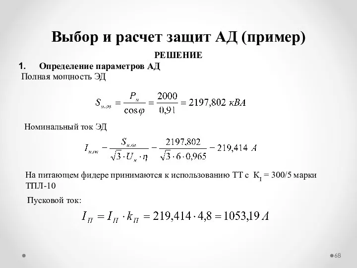 Выбор и расчет защит АД (пример) РЕШЕНИЕ Определение параметров АД Полная