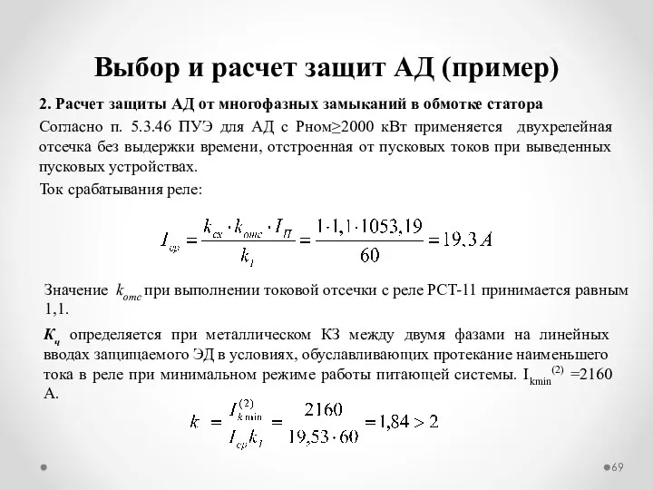 Выбор и расчет защит АД (пример) 2. Расчет защиты АД от