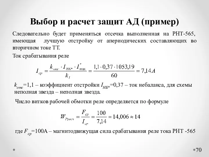 Выбор и расчет защит АД (пример) Следовательно будет применяться отсечка выполненная