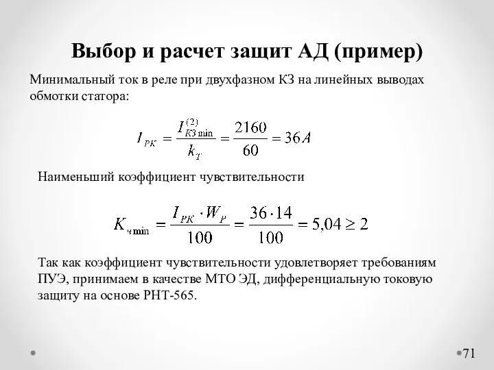 Выбор и расчет защит АД (пример) Минимальный ток в реле при