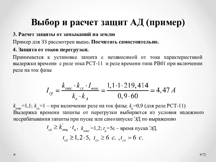 Выбор и расчет защит АД (пример) 3. Расчет защиты от замыканий