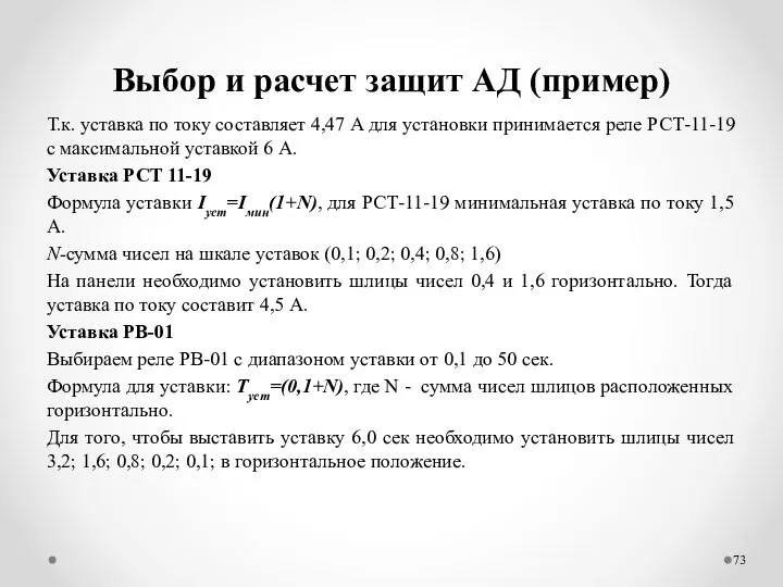 Выбор и расчет защит АД (пример) Т.к. уставка по току составляет