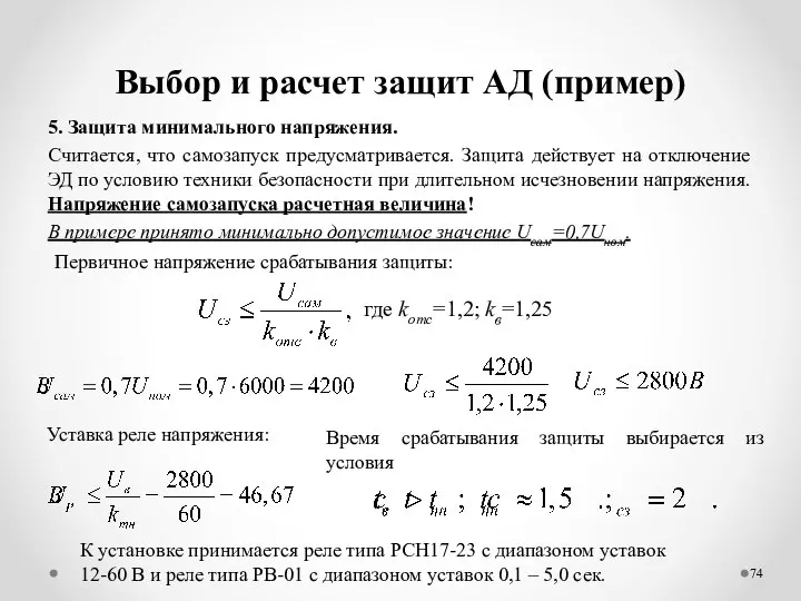 Выбор и расчет защит АД (пример) 5. Защита минимального напряжения. Считается,