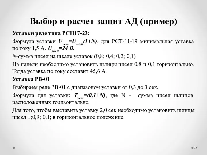 Выбор и расчет защит АД (пример) Уставки реле типа РСН17-23: Формула