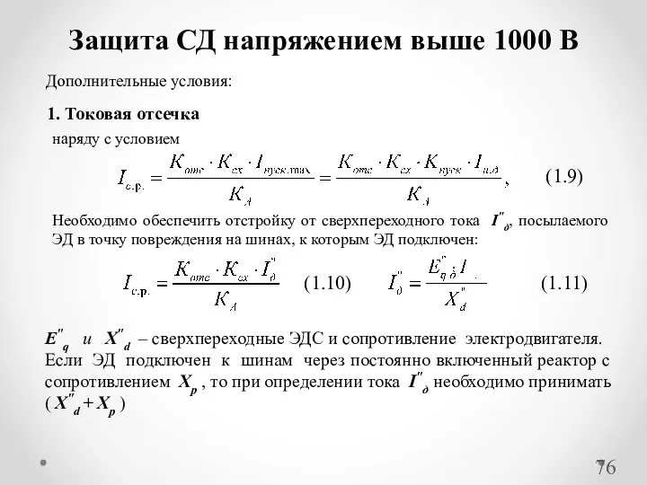 Дополнительные условия: Защита СД напряжением выше 1000 В E"q и X"d