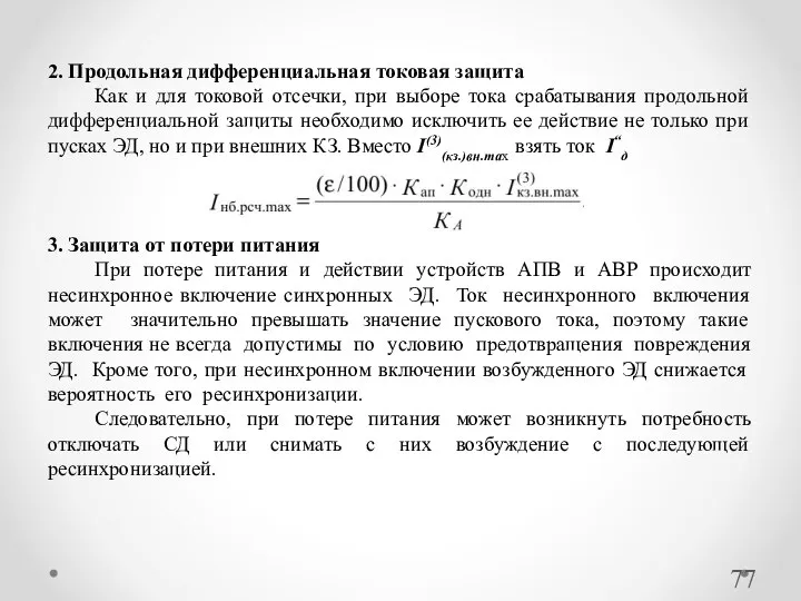 2. Продольная дифференциальная токовая защита Как и для токовой отсечки, при