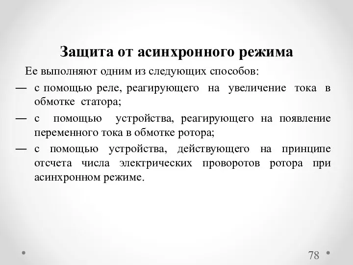 Ее выполняют одним из следующих способов: с помощью реле, реагирующего на