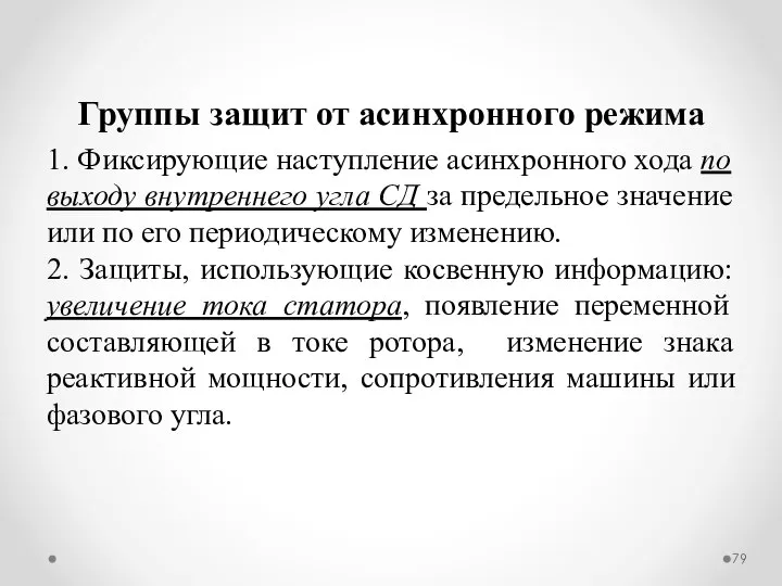 Группы защит от асинхронного режима 1. Фиксирующие наступление асинхронного хода по