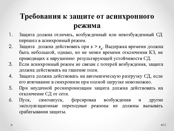 Требования к защите от асинхронного режима Защита должна отличать, возбужденный или