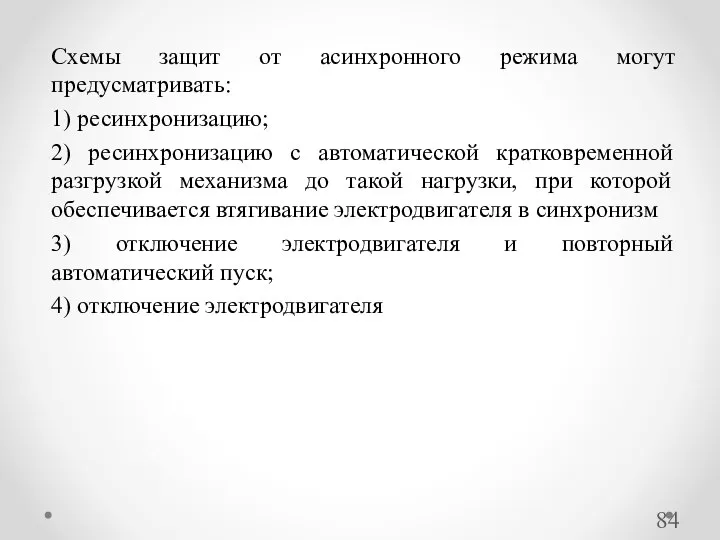 Схемы защит от асинхронного режима могут предусматривать: 1) ресинхронизацию; 2) ресинхронизацию