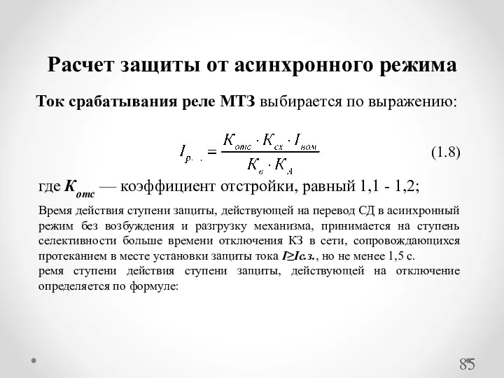 Ток срабатывания реле МТЗ выбирается по выражению: Расчет защиты от асинхронного