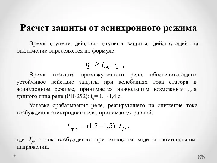 Расчет защиты от асинхронного режима Время ступени действия ступени защиты, действующей