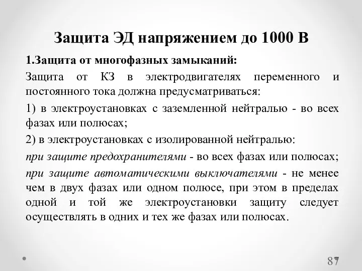 1.Защита от многофазных замыканий: Защита от КЗ в электродвигателях переменного и