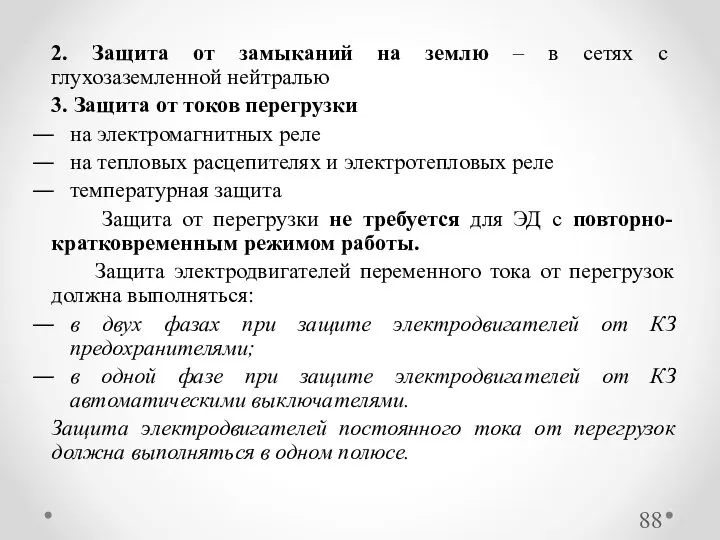 2. Защита от замыканий на землю – в сетях с глухозаземленной