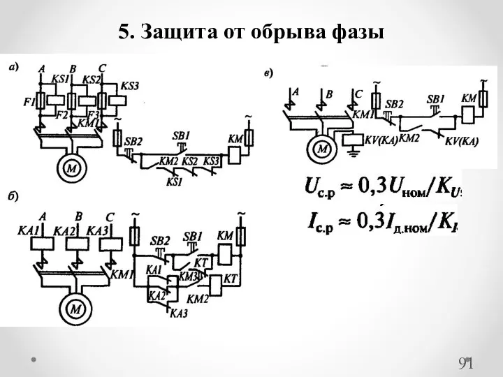 5. Защита от обрыва фазы