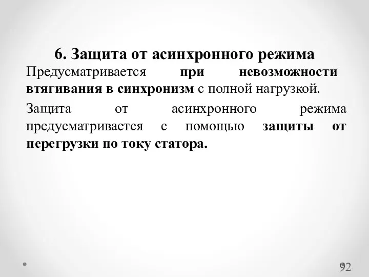 Предусматривается при невозможности втягивания в синхронизм с полной нагрузкой. Защита от