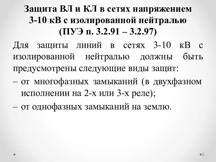 Защита ВЛ и КЛ в сетях напряжением 3-10 кВ с изолированной