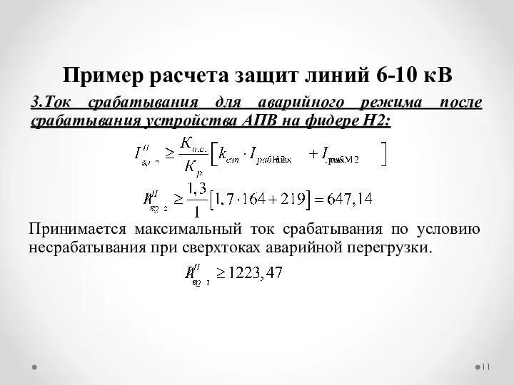 Пример расчета защит линий 6-10 кВ 3.Ток срабатывания для аварийного режима