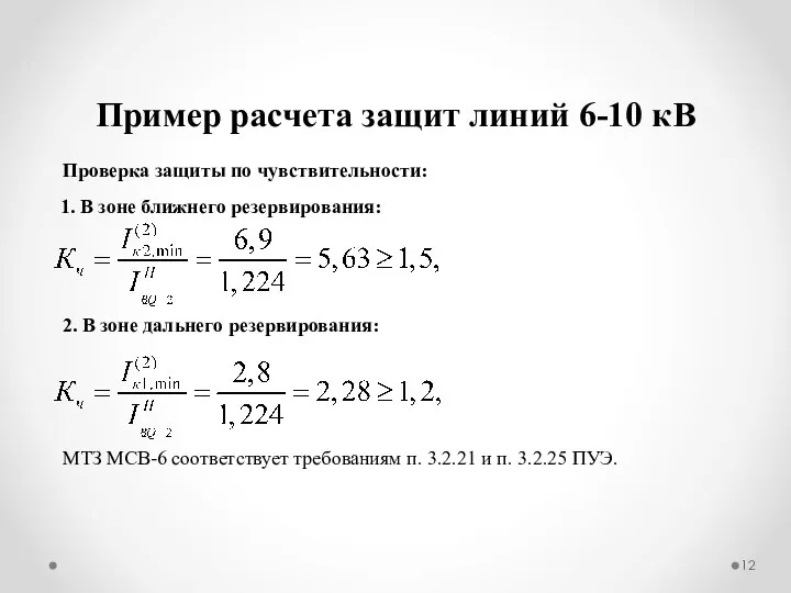 Пример расчета защит линий 6-10 кВ Проверка защиты по чувствительности: 1.