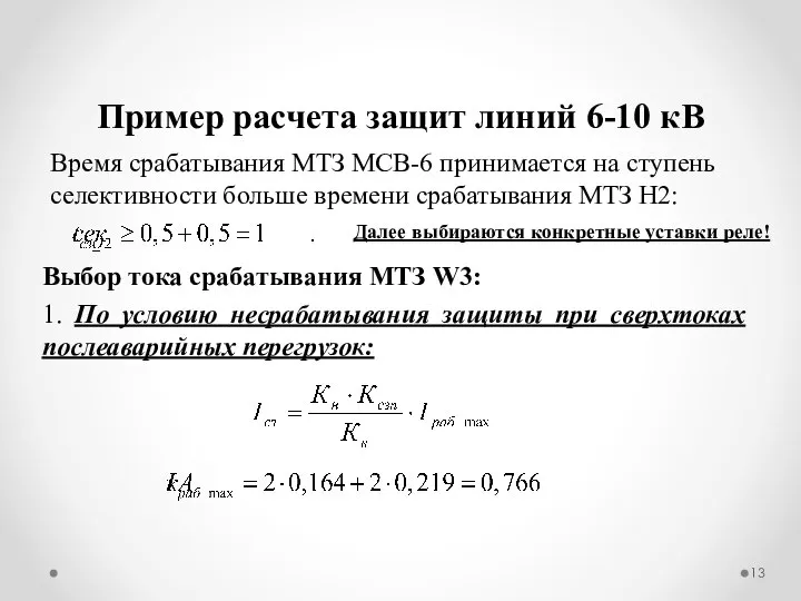 Пример расчета защит линий 6-10 кВ Время срабатывания МТЗ МСВ-6 принимается