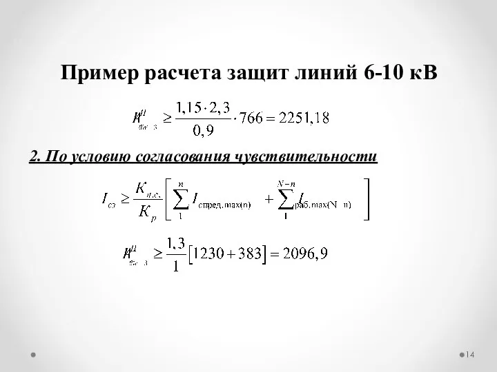 Пример расчета защит линий 6-10 кВ 2. По условию согласования чувствительности