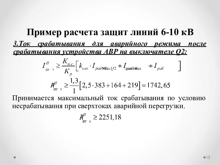 Пример расчета защит линий 6-10 кВ 3.Ток срабатывания для аварийного режима