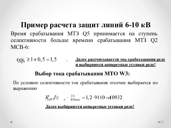 Пример расчета защит линий 6-10 кВ Время срабатывания МТЗ Q5 принимается