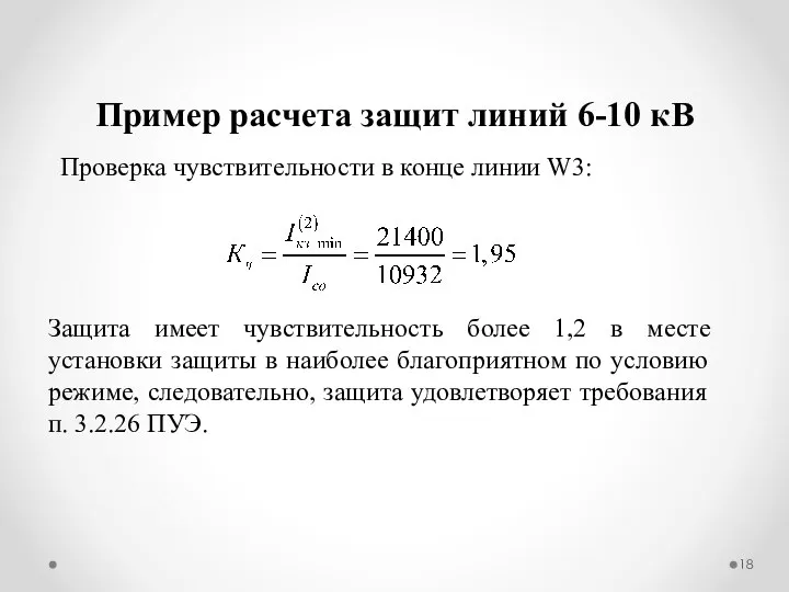 Пример расчета защит линий 6-10 кВ Проверка чувствительности в конце линии