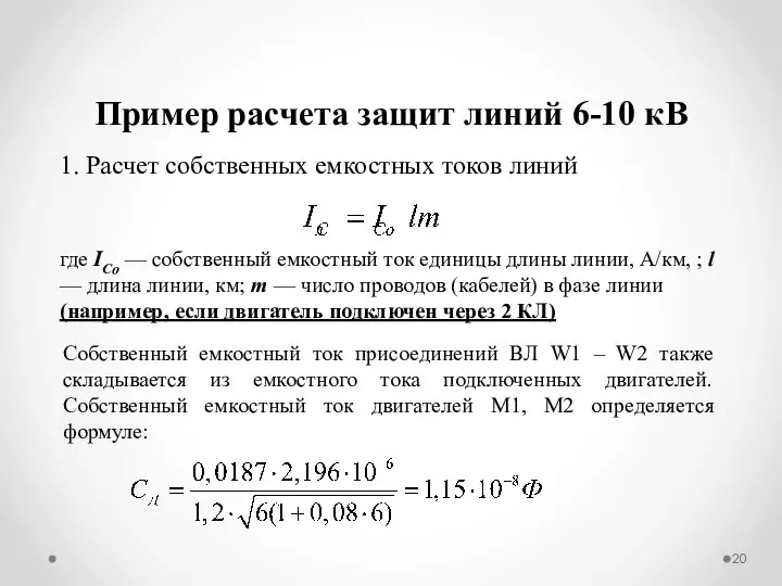 Пример расчета защит линий 6-10 кВ 1. Расчет собственных емкостных токов