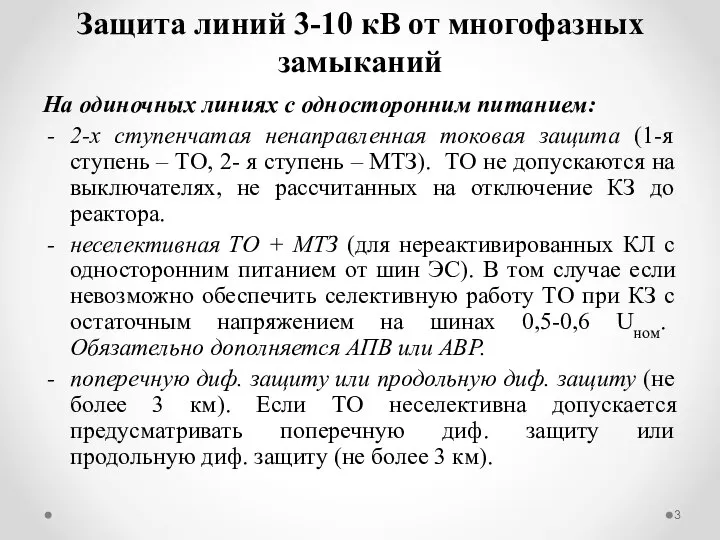 Защита линий 3-10 кВ от многофазных замыканий На одиночных линиях с