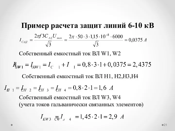 Пример расчета защит линий 6-10 кВ Собственный емкостный ток ВЛ W1,