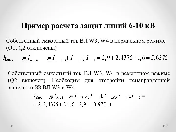 Пример расчета защит линий 6-10 кВ Собственный емкостный ток ВЛ W3,