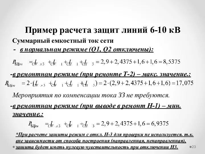 Суммарный емкостный ток сети в нормальном режиме (Q1, Q2 отключены): Пример