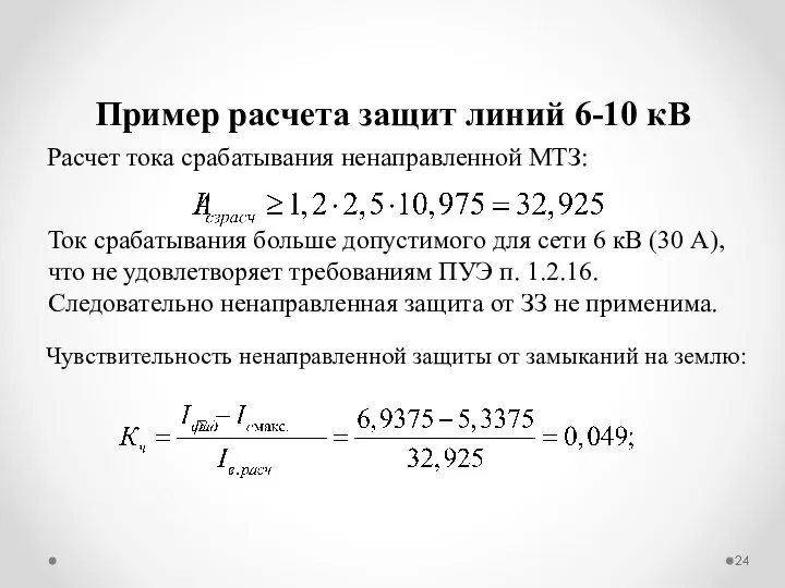 Расчет тока срабатывания ненаправленной МТЗ: Пример расчета защит линий 6-10 кВ