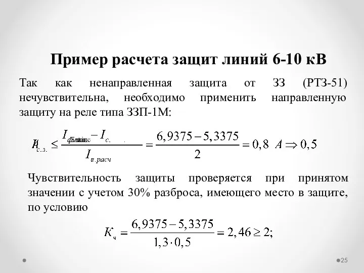 Пример расчета защит линий 6-10 кВ Так как ненаправленная защита от