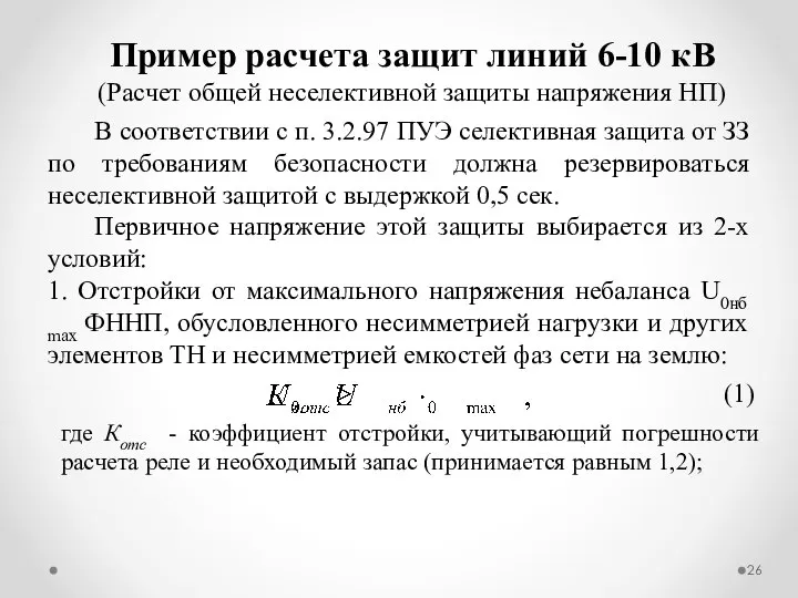 В соответствии с п. 3.2.97 ПУЭ селективная защита от ЗЗ по