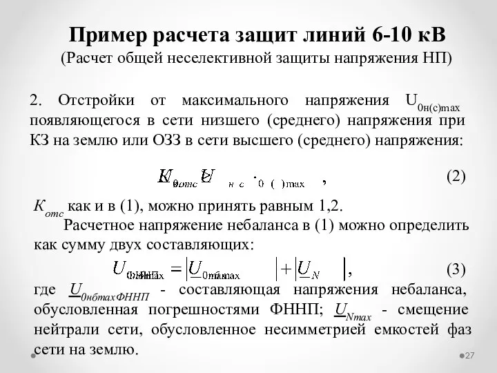 2. Отстройки от максимального напряжения U0н(с)max появляющегося в сети низшего (среднего)