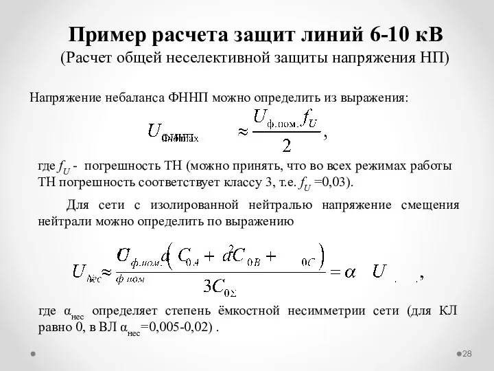 Напряжение небаланса ФННП можно определить из выражения: Пример расчета защит линий