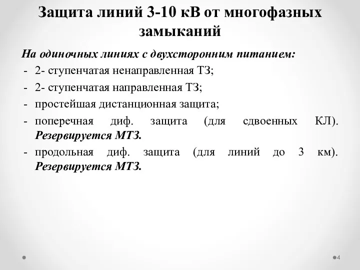 На одиночных линиях с двухсторонним питанием: 2- ступенчатая ненаправленная ТЗ; 2-