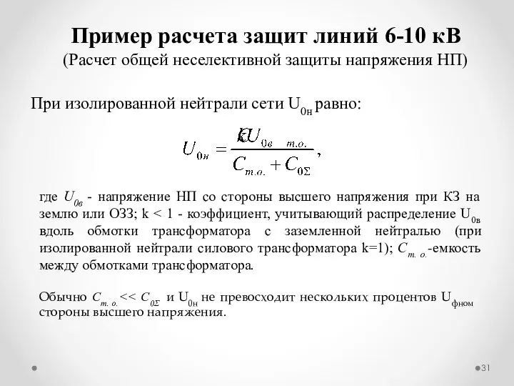 При изолированной нейтрали сети U0н равно: Пример расчета защит линий 6-10