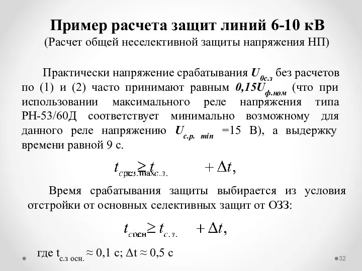 Практически напряжение срабатывания U0с.з без расчетов по (1) и (2) часто