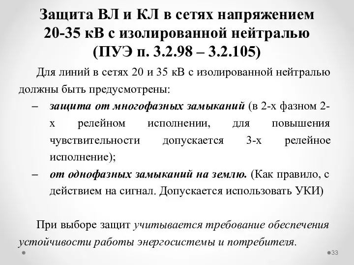 Для линий в сетях 20 и 35 кВ с изолированной нейтралью