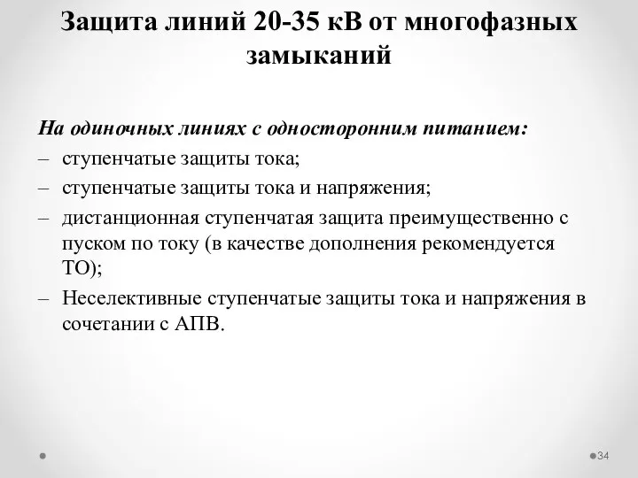 На одиночных линиях с односторонним питанием: ступенчатые защиты тока; ступенчатые защиты