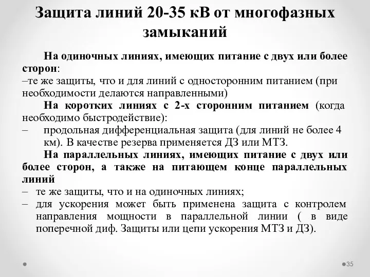 На одиночных линиях, имеющих питание с двух или более сторон: те