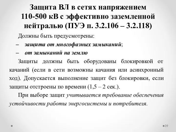 Должны быть предусмотрены: защита от многофазных замыканий; от замыканий на землю