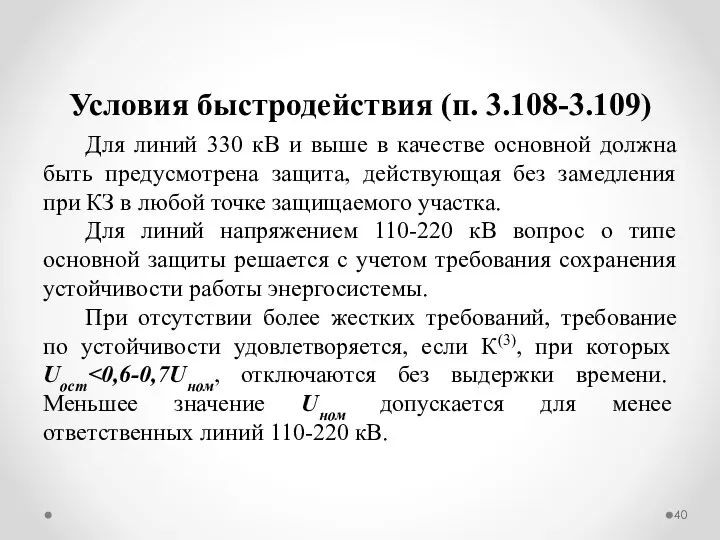 Условия быстродействия (п. 3.108-3.109) Для линий 330 кВ и выше в